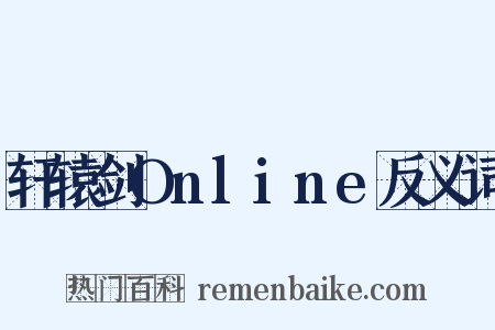 轩辕剑Online反义词是什么意思的图片